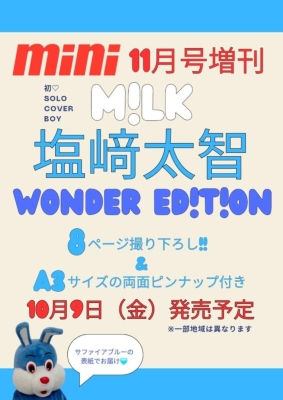 mini (ミニ)2026年 11月号増刊【表紙：塩崎太智（M!LK）】 : mini編集