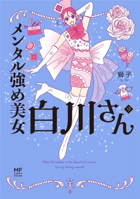 メンタル強め美女白川さん 全9巻セット メンタル強め美女白川さん 9 : 獅子 | HMV&BOOKS online - 9784046608543