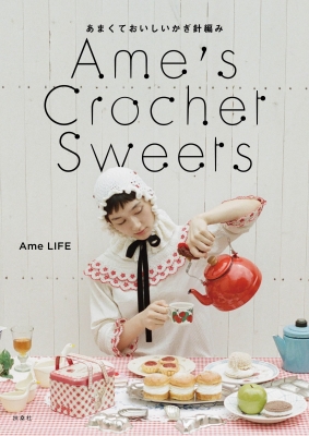 Ame's Crochet Sweets-あまくておいしいかぎ針編み- : Ame Life