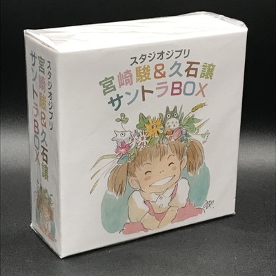 中古:盤質A】 スタジオジブリ「宮崎駿&久石譲」サントラBOX : 久石譲