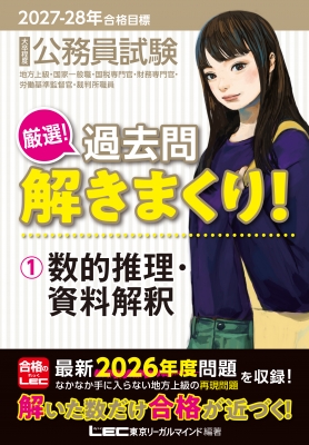 2027-2028年合格目標 公務員試験 厳選!過去問解きまくり! 1 数的推理