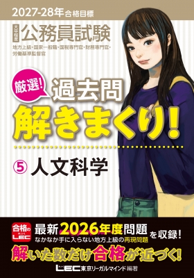 2027-2028年合格目標 公務員試験 厳選!過去問解きまくり! 5 人文科学