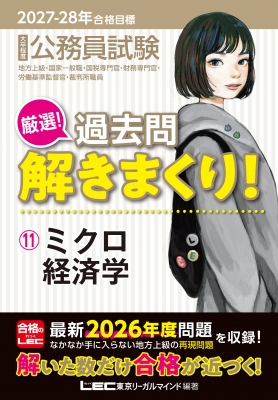 2027-2028年合格目標 公務員試験 厳選!過去問解きまくり! 11 ミクロ