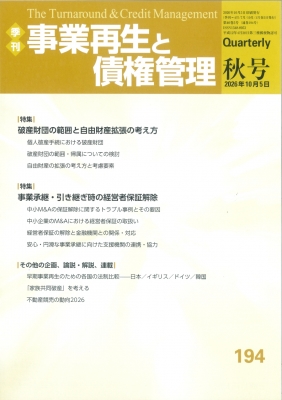 季刊 事業再生と債権管理 194号 2026年 10月5日号 : 金融財政事情研究