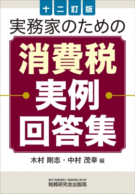 実務家のための消費税実例回答集 十二訂版 : 木村剛志 | HMV&BOOKS