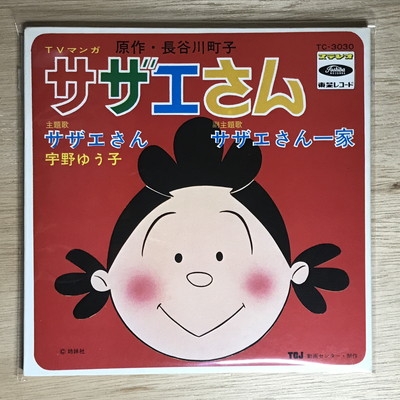 中古:盤質AB】 サザエさん : 宇野ゆう子 | HMV&BOOKS online - TC3030