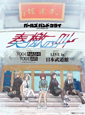 LIVE in 日本武道館 “奏檄の叫” (Blu-ray) : トゲナシトゲアリ