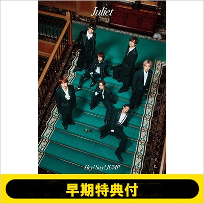 早期特典付》Juliet【初回限定盤1】(CD+DVD) : Hey! Say! JUMP