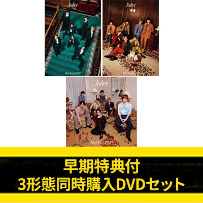 Hey! Say! JUMP CDDVD3形態セット 特典付き 早期特典付3形態同時購入DVDセット》Juliet【初回限定盤1+初回限定盤2+