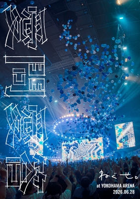 ねぐせ。 愛問愛答 at 横浜アリーナ -2026.06.28-(2DVD) : ねぐせ