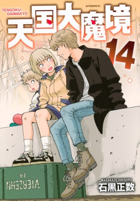 天国大魔境 14 アフタヌーンKC : 石黒正数 | HMV&BOOKS online