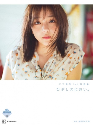 江下晏梨 1st写真集 ひざしのにおい。 の表紙
