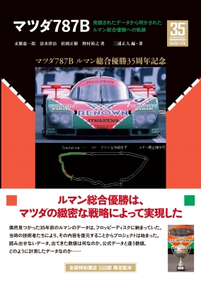 ガチョピン　マツダ787B関連書籍セット マツダ787B-発掘されたデータから明かされたルマン総合優勝への軌跡