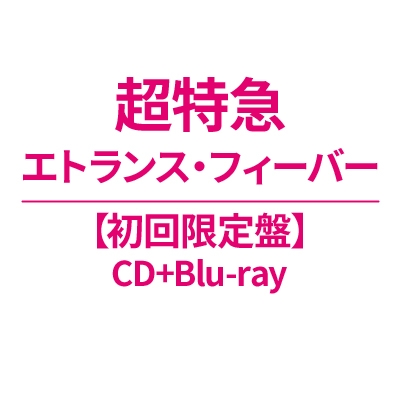 エトランス・フィーバー【初回限定盤】(CD+Blu-ray) : 超特急