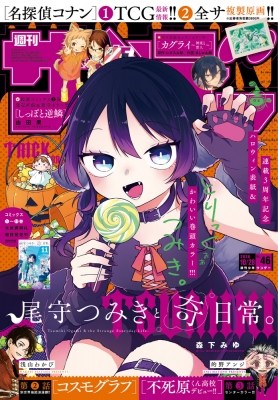 週刊少年サンデー 2026年10/28号 の表紙