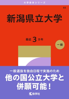 新潟県立大学 2027年版大学赤本シリーズ : 教学社編集部 | HMV&BOOKS
