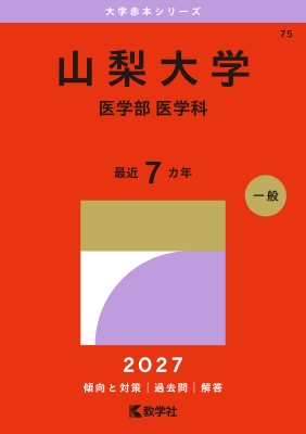 山梨大学 医学部 医学科 2026年版 山梨大学(医学部〈医学科〉)2027年版大学赤本シリーズ : 教学社編集部