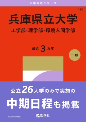 兵庫県立大学(工学部・理学部・環境人間学部)2027年版大学赤本シリーズ