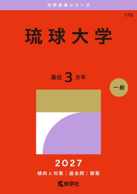 琉球大学 2027年版大学赤本シリーズ : 教学社編集部 | HMV&BOOKS