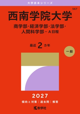 西南学院大学 赤本　7冊セット　2027受験生 西南学院大学(商学部・経済学部・法学部・人間科学部-A日程)2027年版