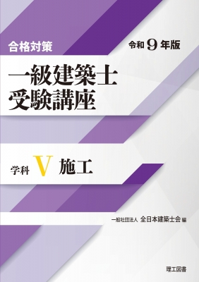 合格対策 一級建築士受験講座 学科V施工 令和9年版 : 全日本建築士会