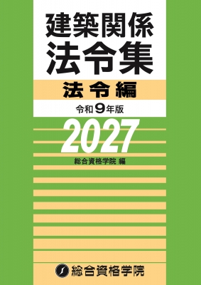 建築関連法令集など参考書 令和9年版 建築関係法令集法令編 : 総合資格学院 | HMV&BOOKS online