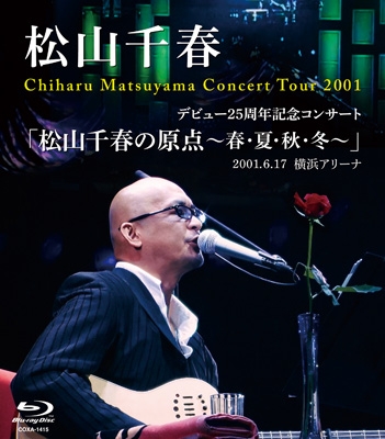 デビュー25周年記念コンサート 「松山千春の原点～春・夏・秋・冬