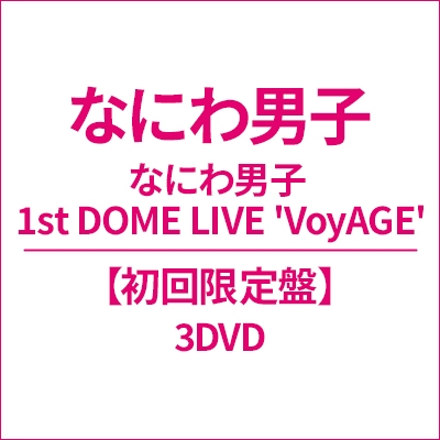 なにわ男子 1st DOME LIVE 'VoyAGE'【初回限定盤】(3DVD) : なにわ男子