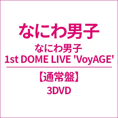 なにわ男子 1st DOME LIVE 'VoyAGE' (3DVD) : なにわ男子 | HMV&BOOKS