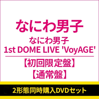 2形態同時購入DVDセット》なにわ男子 1st DOME LIVE 'VoyAGE'【初回