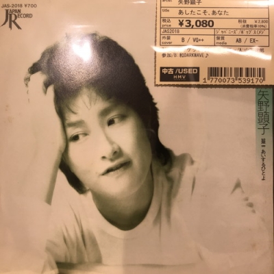 中古:盤質AB】 あしたこそ、あなた : 矢野顕子 | HMV&BOOKS online