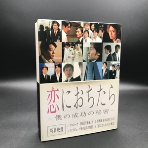 中古:盤質AB】 恋におちたら ～僕の成功の秘密～DVD-BOX | HMV&BOOKS