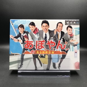 中古:盤質AB】 あぽやん～走る国際空港 Blu-ray BOX | HMV&BOOKS