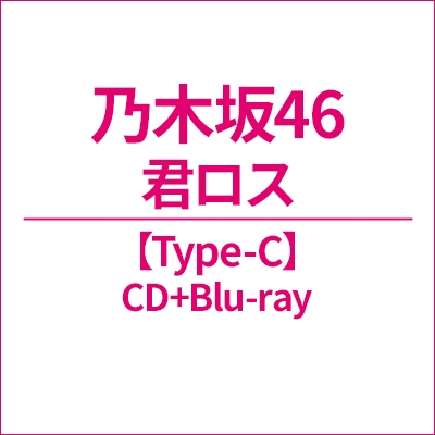 乃木坂46『君ロス』 TYPE-C のジャケット