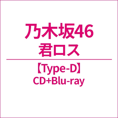 乃木坂46『君ロス』 TYPE-D のジャケット