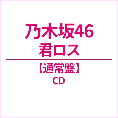 乃木坂46『君ロス』 通常盤 のジャケット