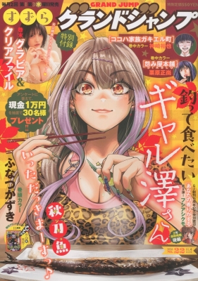 グランドジャンプ 2026年11/4号 の表紙