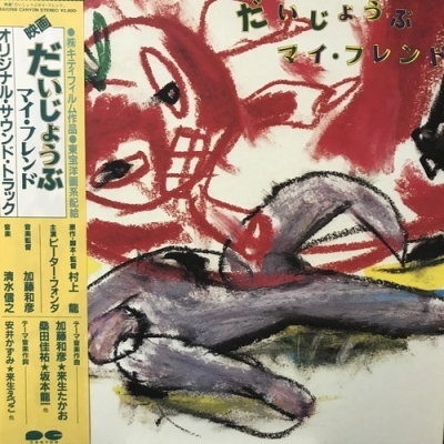 【廃盤DVD】だいじょうぶマイフレンド('83) 中古:盤質A】 だいじょうぶ マイフレンド | HMV&BOOKS online - C28A0268