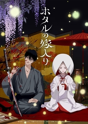 ホタルの嫁入り DVD BOX 第一巻 【完全生産限定版】 : ホタルの嫁入り