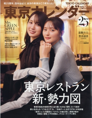 東京カレンダー 2026年12月号 の表紙