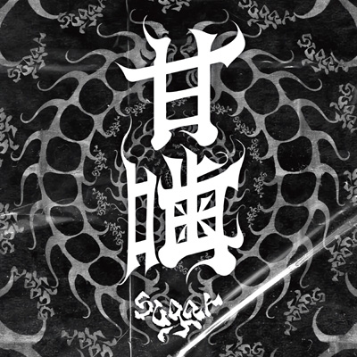 甘噛【初回限定盤】(CD+DVD) : sugar | HMV&BOOKS online - DMGD-57/8