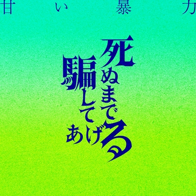 死ぬまで騙してあげる : 甘い暴力 | HMV&BOOKS online - CCR057