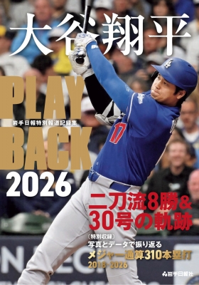 大谷翔平 PLAYBACK2026 岩手日報特別報道記録集 : 岩手日報社