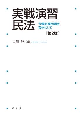 実戦演習 民法 予備試験問題を素材にして 実戦演習シリーズ : 古積