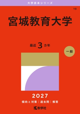 宮城教育大学 2027年版大学赤本シリーズ : 教学社編集部 | HMV&BOOKS