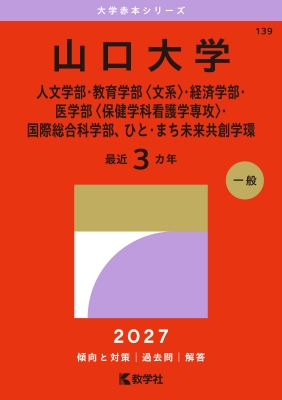 山口大学(人文学部・教育学部〈文系〉・経済学部・医学部〈保健学科