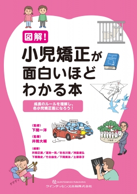 図解! 小児矯正が面白いほどわかる本 成長のルールを理解し、名小児