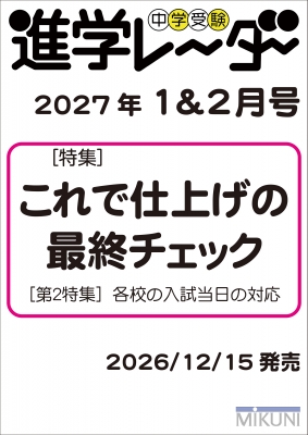 中学受験進学レーダー 2027年 1 & 2月号 これで仕上げの最終チェック