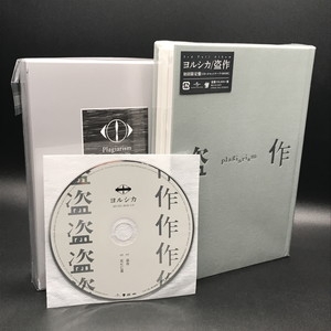 中古:盤質A】 盗作 【初回限定盤】 : ヨルシカ | HMV&BOOKS online