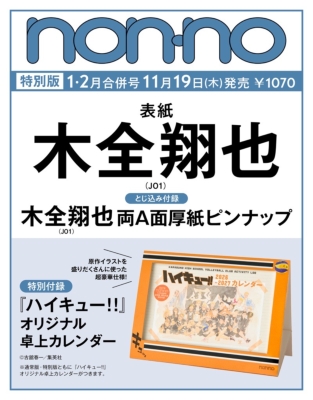 non-no 2027年1・2月号 増刊 の表紙